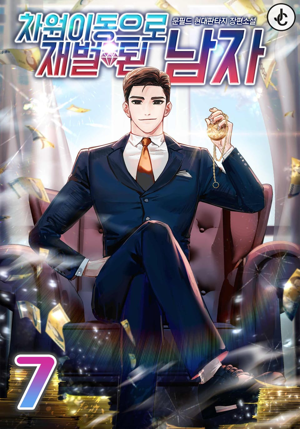 차원이동으로 재벌 된 남자 7권