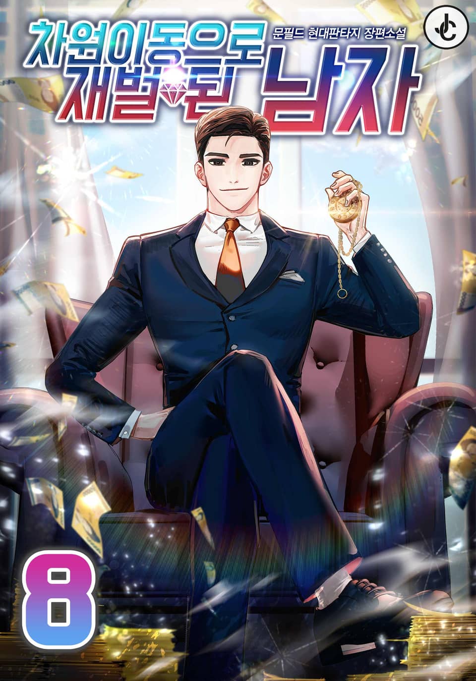 차원이동으로 재벌 된 남자 8권