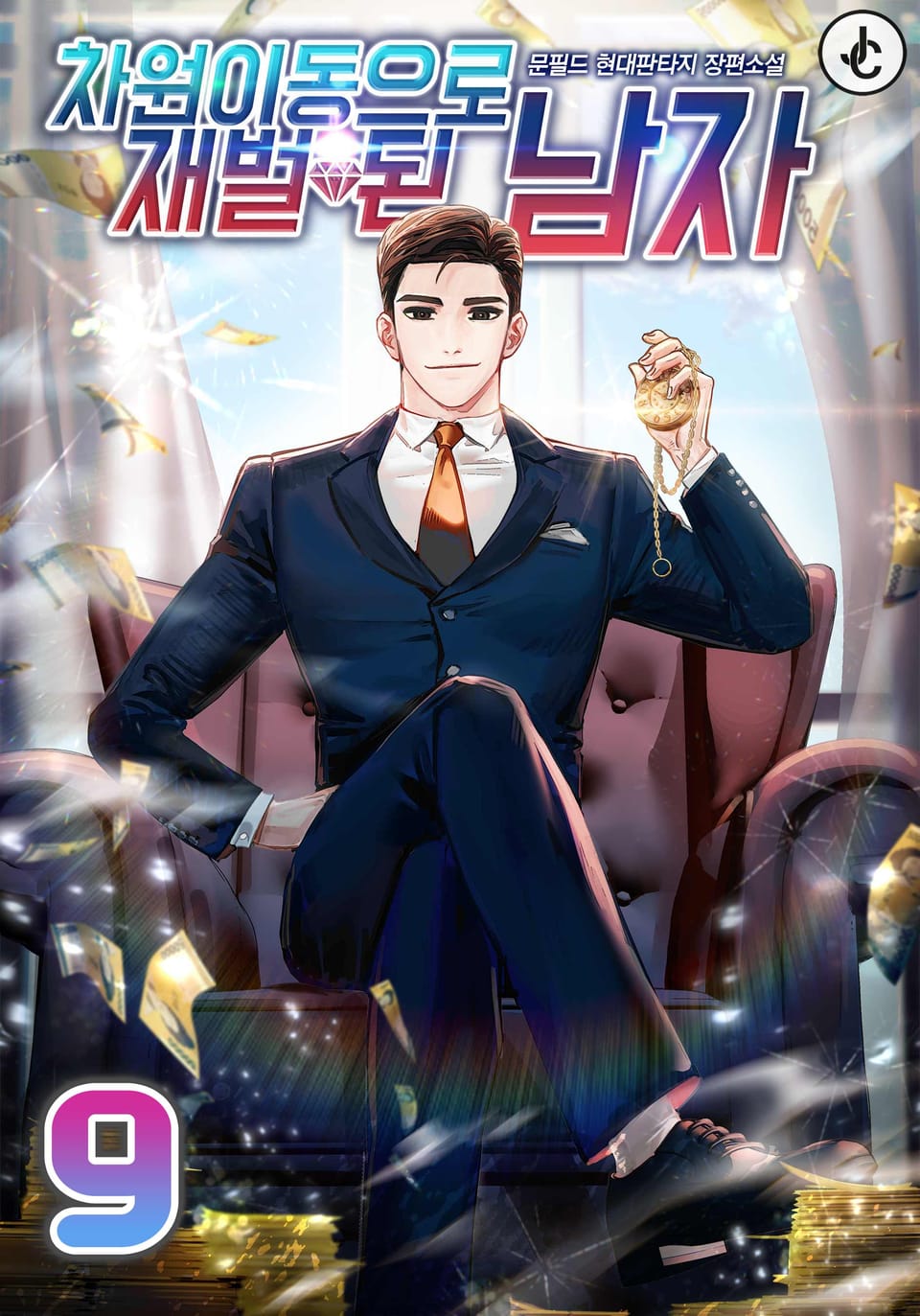 차원이동으로 재벌 된 남자 9권