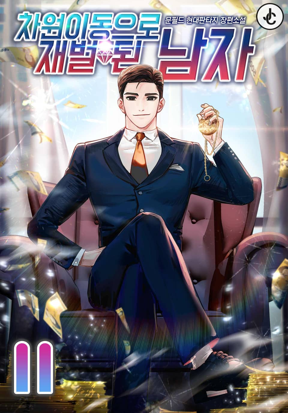 차원이동으로 재벌 된 남자 11권