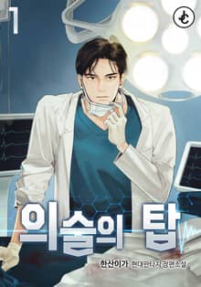 의술의 탑