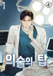 의술의 탑