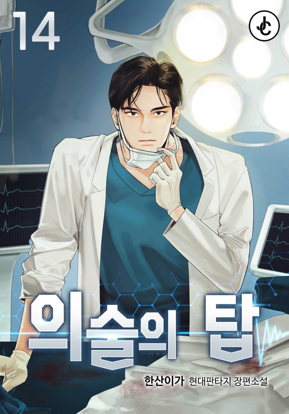 의술의 탑 14권 (완결)