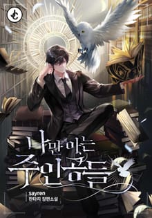 나만 아는 주인공들