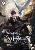 나만 아는 주인공들 2화