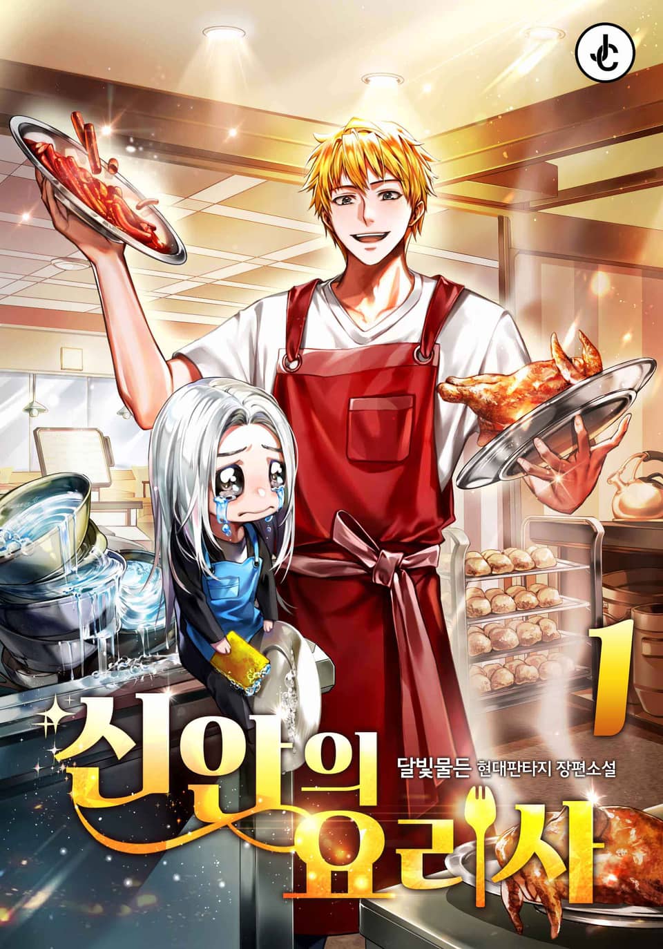 신안의 요리사 1권