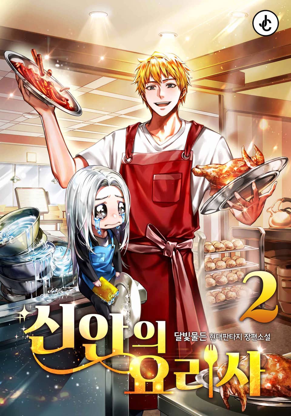 신안의 요리사 2권