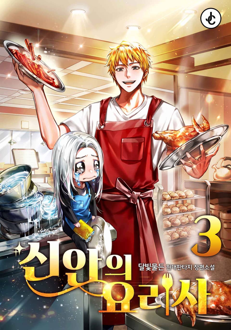 신안의 요리사 3권