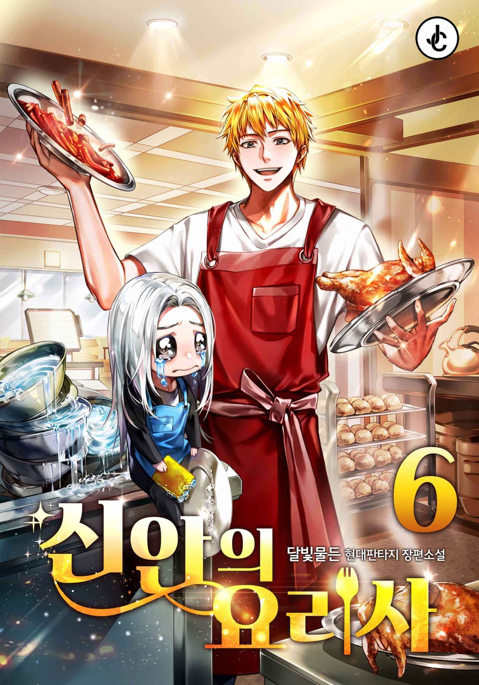 신안의 요리사 6권 (완결)