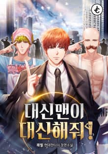 대신맨이 대신해줘!