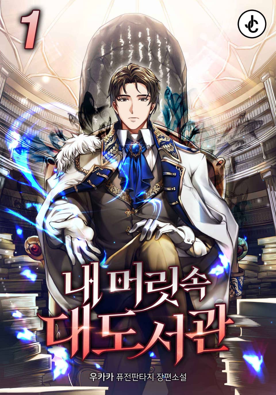 내 머릿속 대도서관 1권