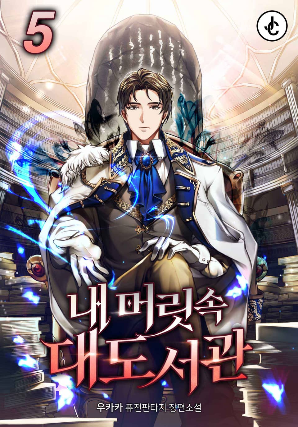 내 머릿속 대도서관 5권