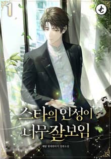 스타의 인성이 너무 잘 보임