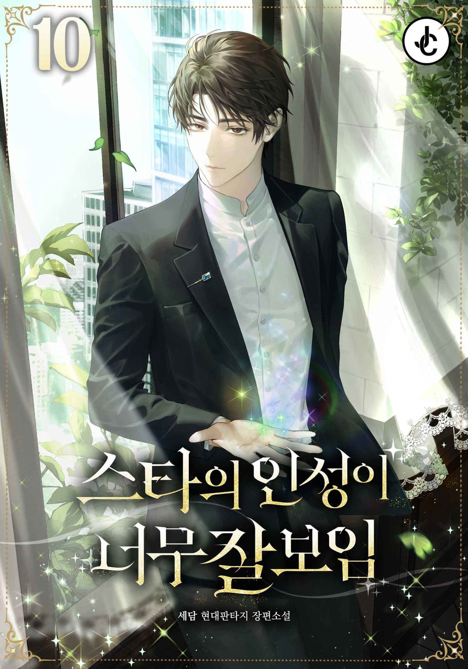 스타의 인성이 너무 잘 보임 10권 (완결)