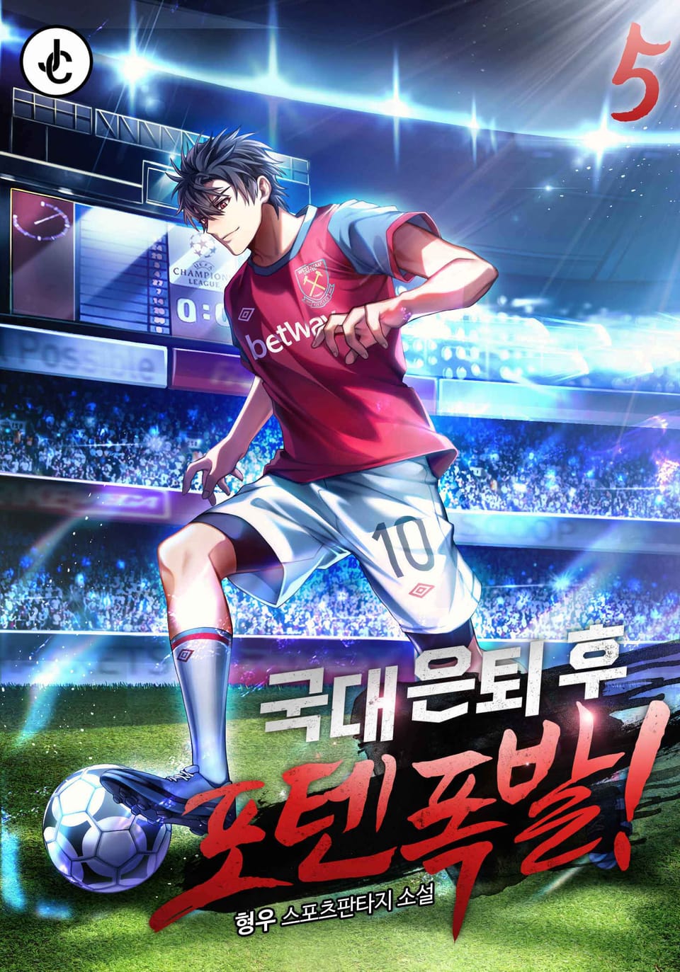 국대 은퇴 후 포텐 폭발! 5권