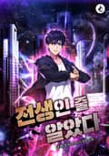 전생인 줄 알았다 12화