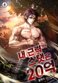 내 근력 스탯은 20억 21화