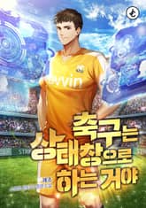 축구는 상태창으로 하는 거야 표지 이미지