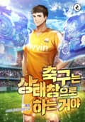 축구는 상태창으로 하는 거야 11화