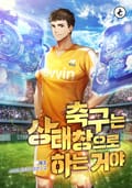 축구는 상태창으로 하는 거야 31화