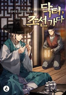 닥터, 조선 가다