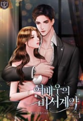 여배우의 비서 계약 표지 이미지