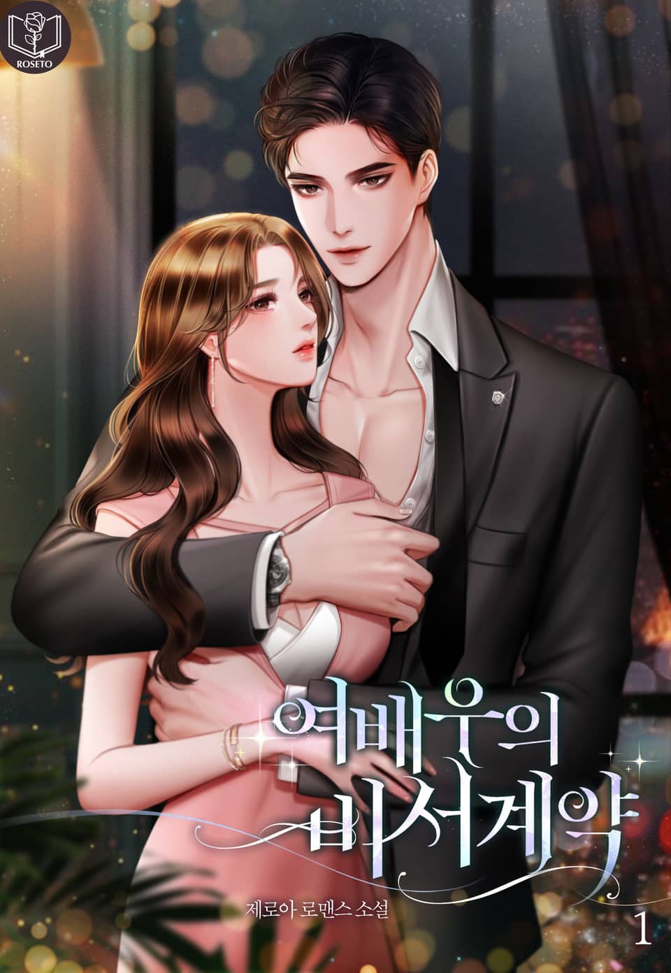 여배우의 비서 계약 1권