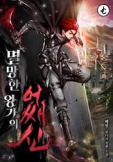 멸망한 왕가의 어쌔신 표지 이미지