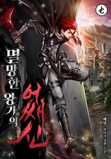 멸망한 왕가의 어쌔신