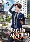 검사님의 사건 파일 1화