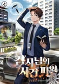 검사님의 사건 파일 17화