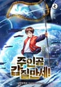 주인공 갑질만세! 7화