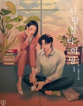 사랑할 타이밍 표지 이미지