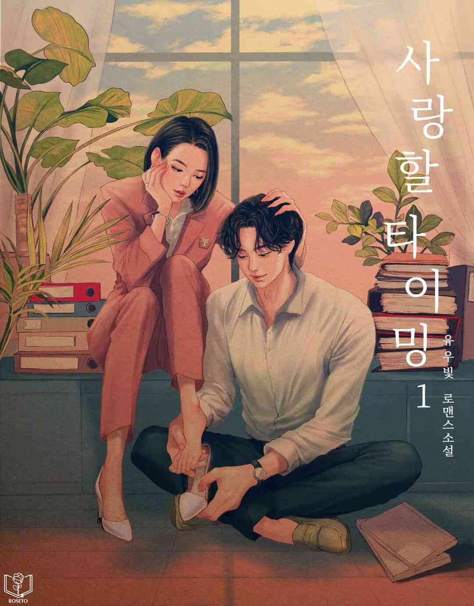 사랑할 타이밍 1권