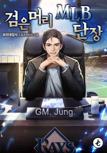 검은머리 MLB 단장