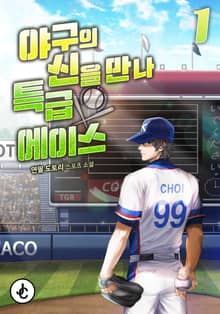 야구의 신을 만나 특급 에이스