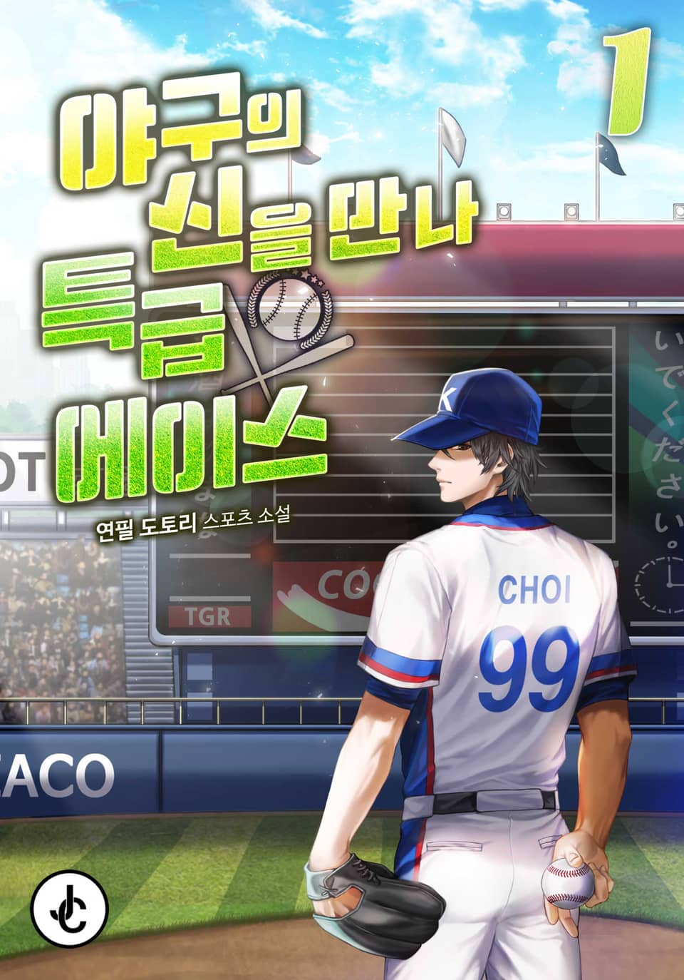 야구의 신을 만나 특급 에이스 1권