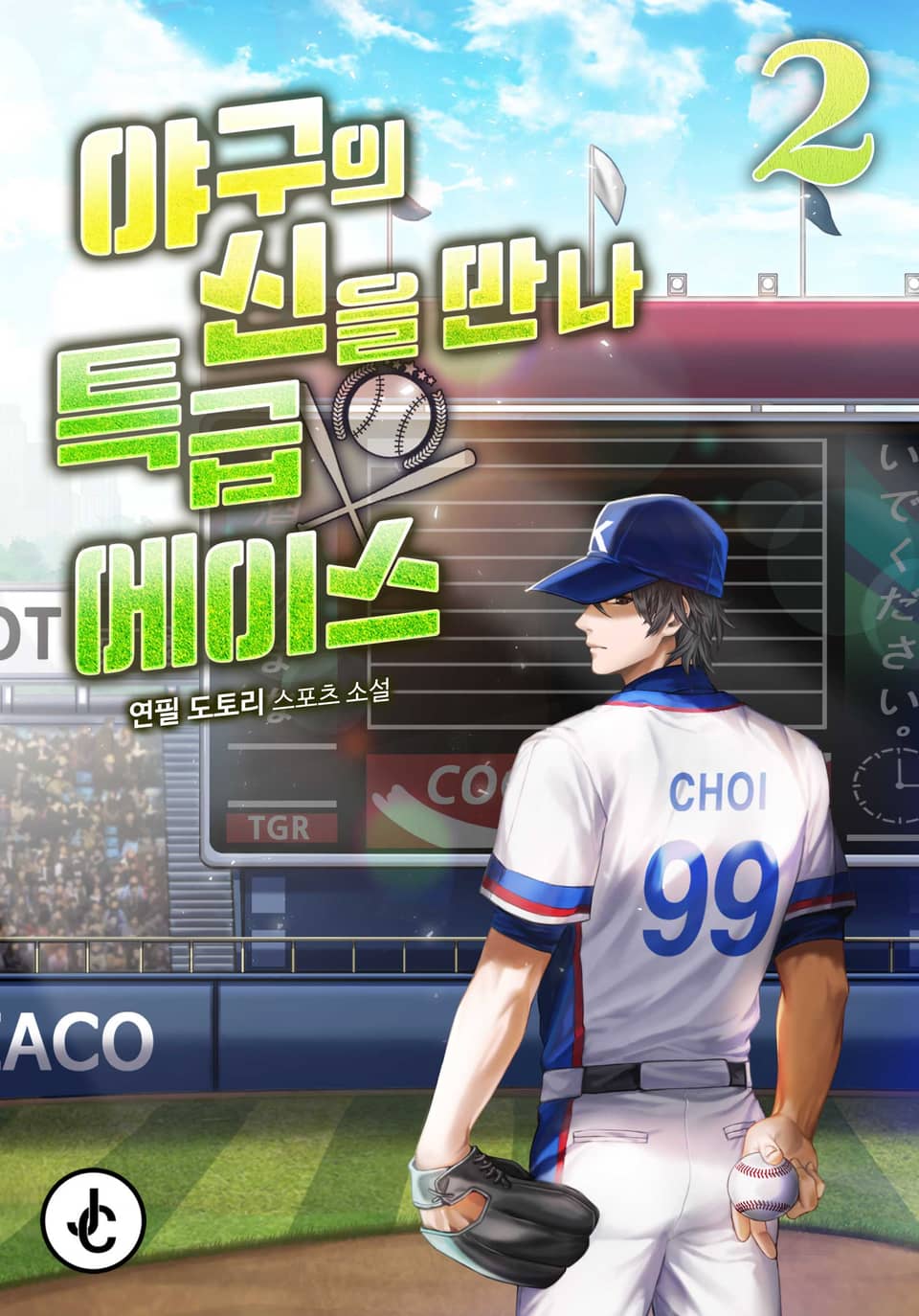 야구의 신을 만나 특급 에이스 2권