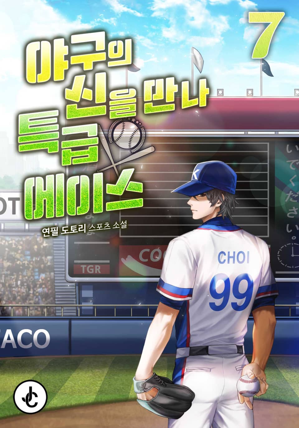 야구의 신을 만나 특급 에이스 7권