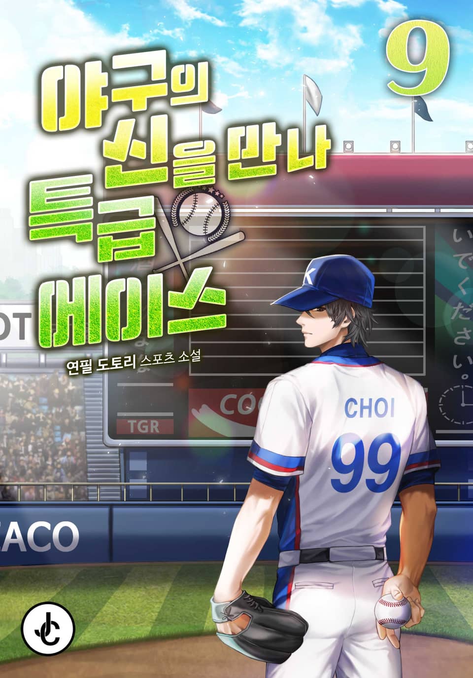 야구의 신을 만나 특급 에이스 9권