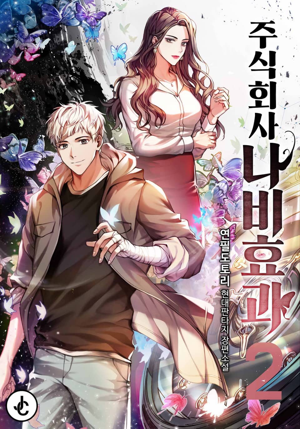 주식회사 나비효과 2권