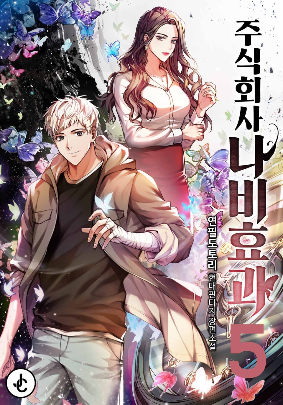 주식회사 나비효과 5권