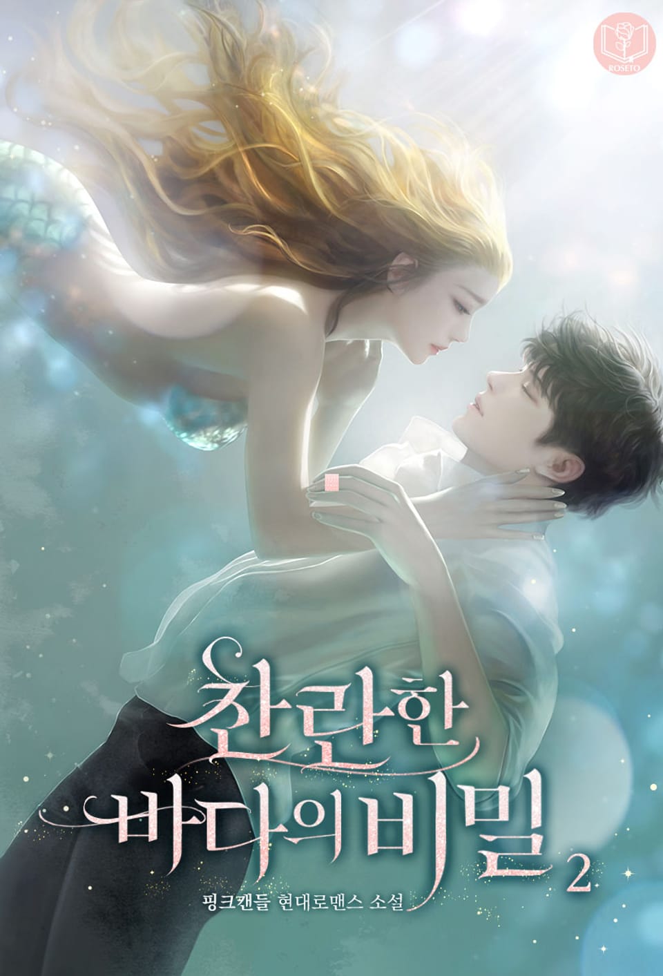 개정판 | 찬란한 바다의 비밀 2권