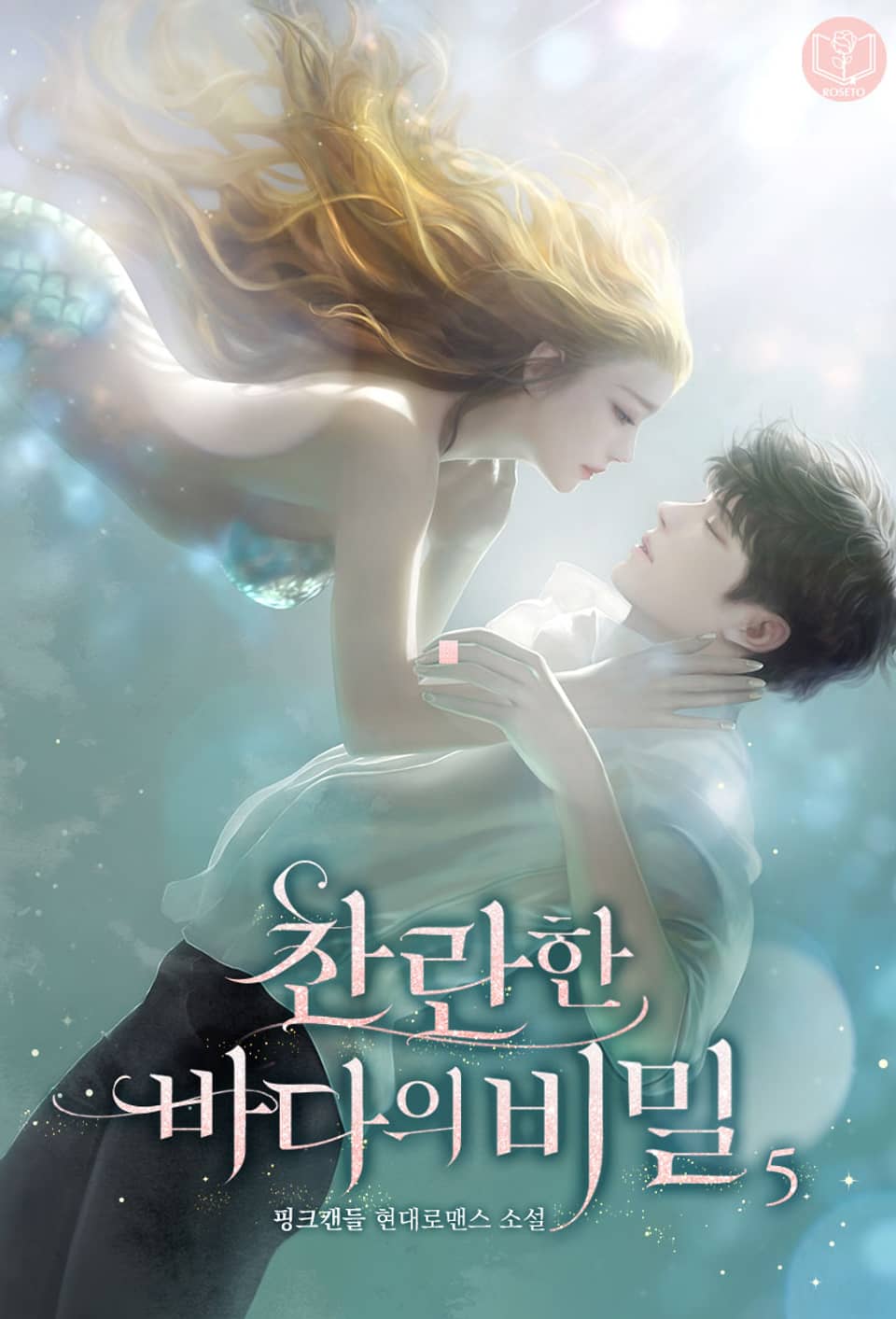 개정판 | 찬란한 바다의 비밀 5권 (완결)