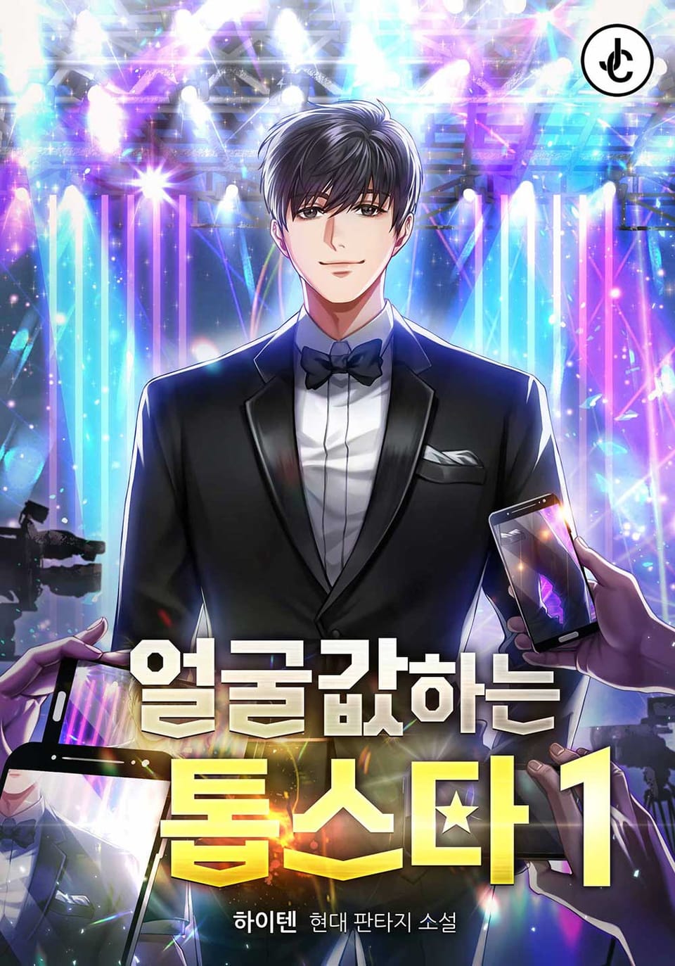 얼굴값하는 톱스타 1권