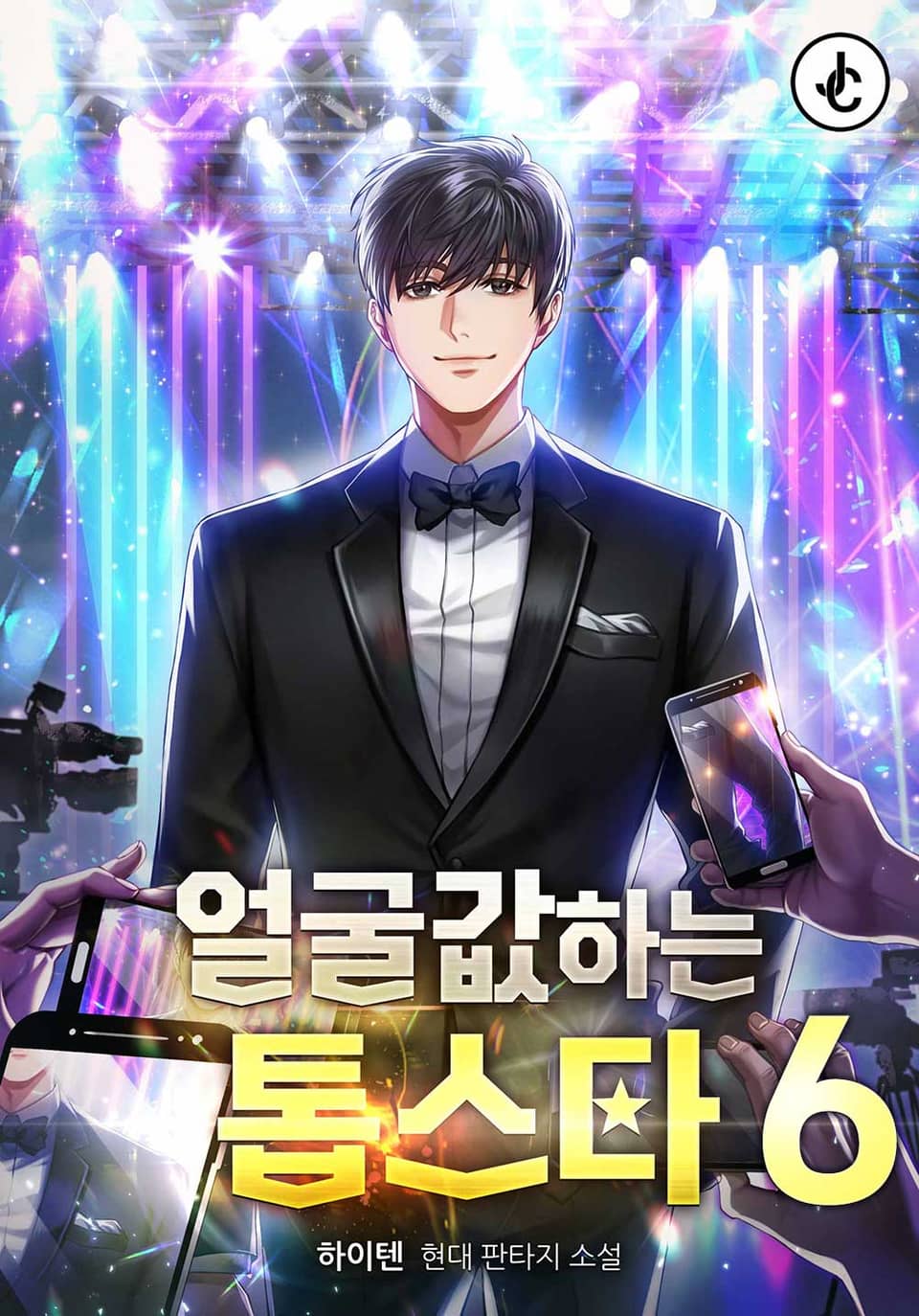 얼굴값하는 톱스타 6권