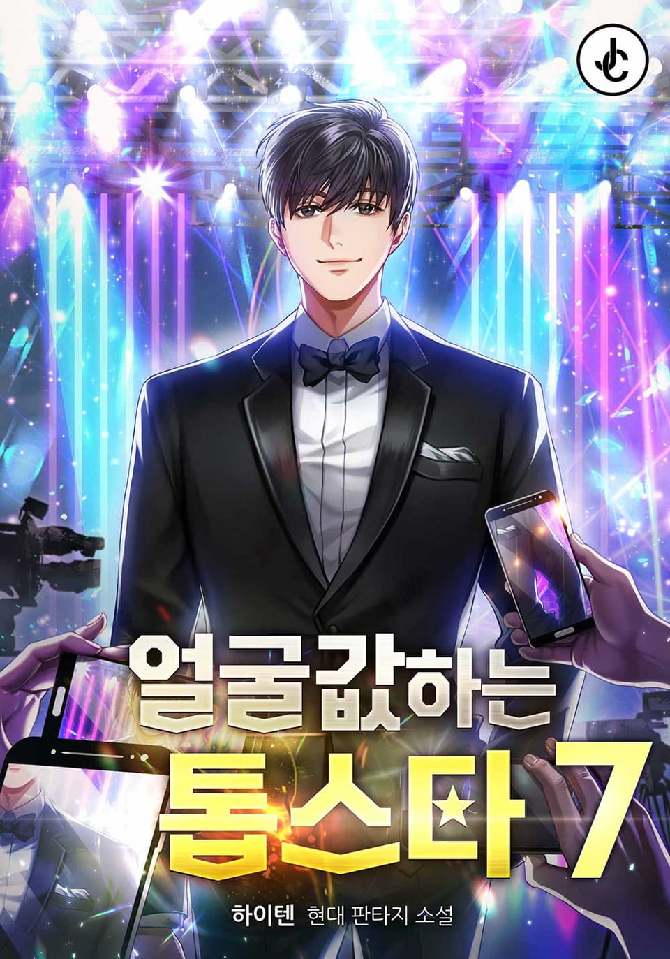 얼굴값하는 톱스타 7권 (완결)