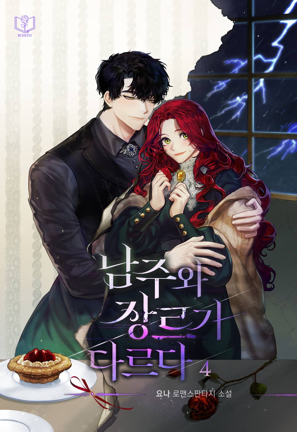 남주와 장르가 다르다 4권 (완결)