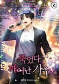 죽었다 깨어난 가수 5화