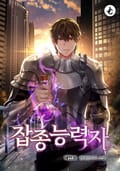 잡종능력자 11화